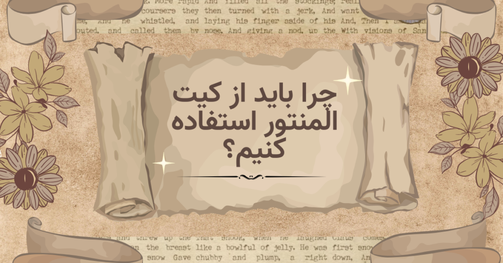 کیت المنتور