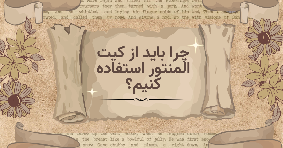 کیت المنتور