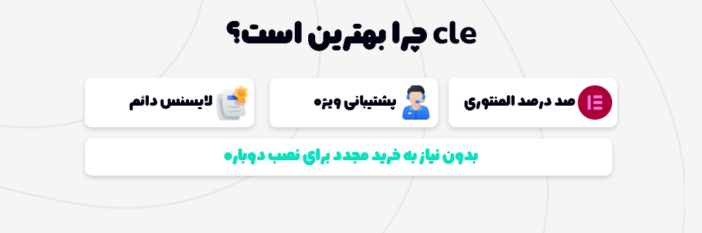 چرا cleo بهترین است